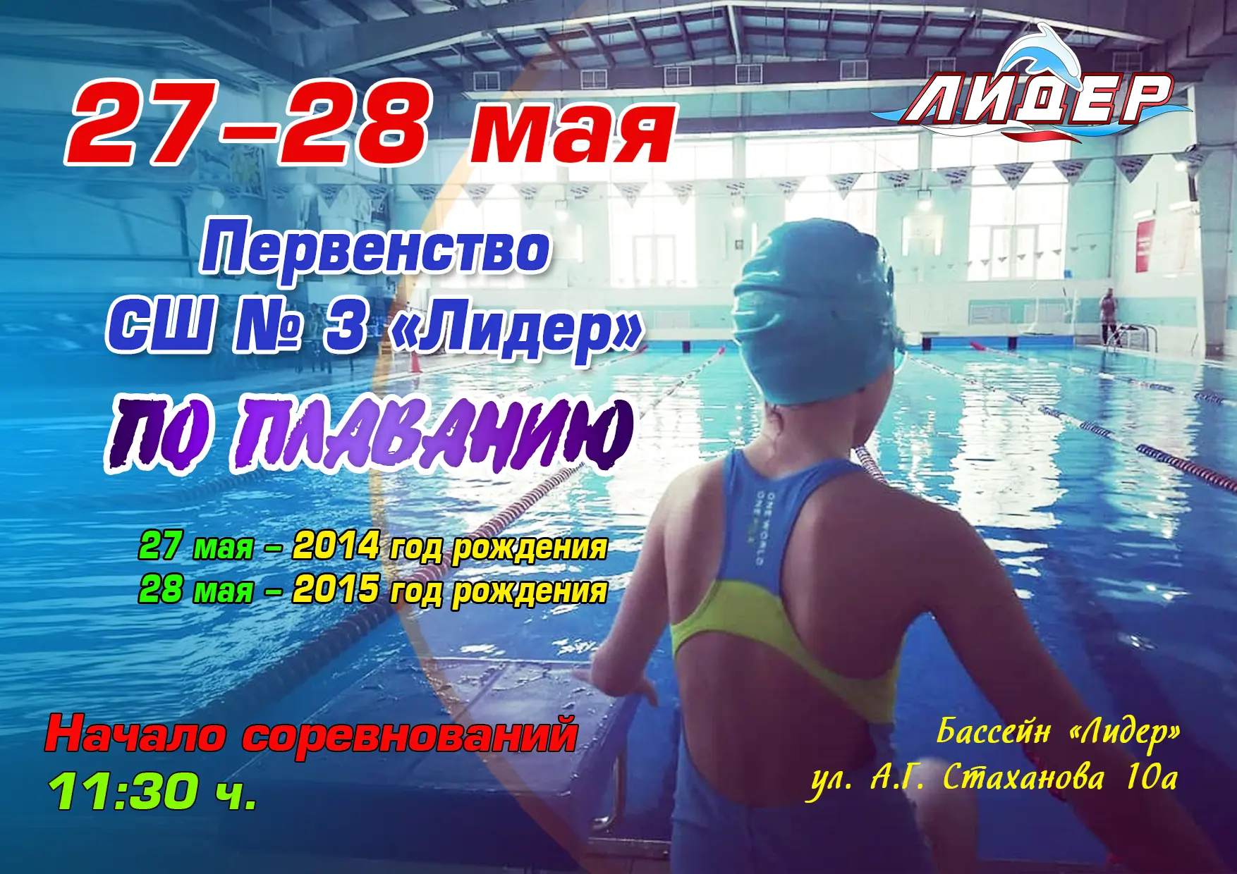 🌊  27-28 мая в плавательном бассейне «Лидер» пройдет Первенство СШ № 3 "Лидер" по плав...