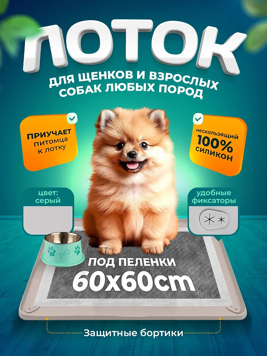 ⚡️ Силиконовый лоток для собак под пеленку 60х60 туалет коврик, EVIRNES