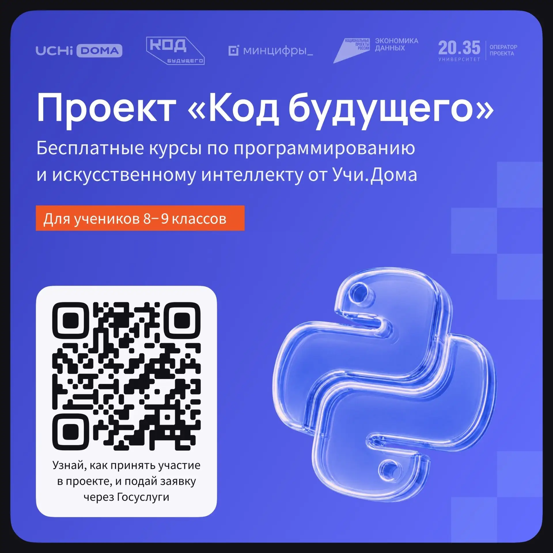На Госуслугах стартовал набор участников в проект «Код будущего». Обучение бесплатное. ...