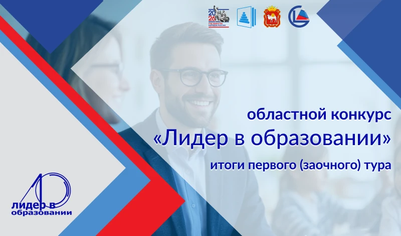 Стали известны результаты первого (заочного) тура областного конкурса «Лидер в образовании»

Подведе
