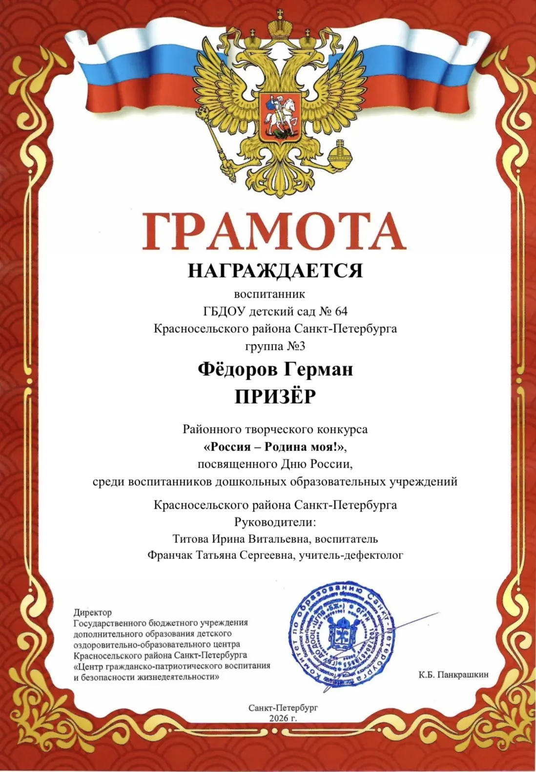 Снова победа! 🎉

Поздравляем Германа Фёдорова с присвоением звания ПРИЗЁРА районного конкурса «Росс
