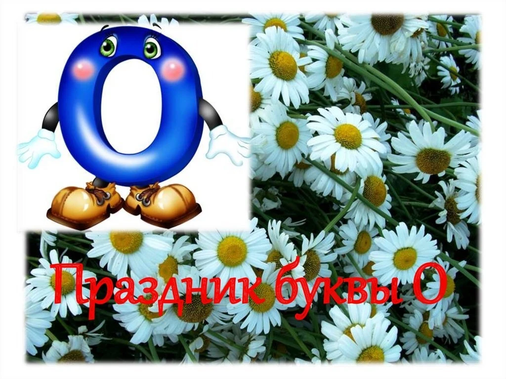 День буквы «О»: праздник круглых очертаний