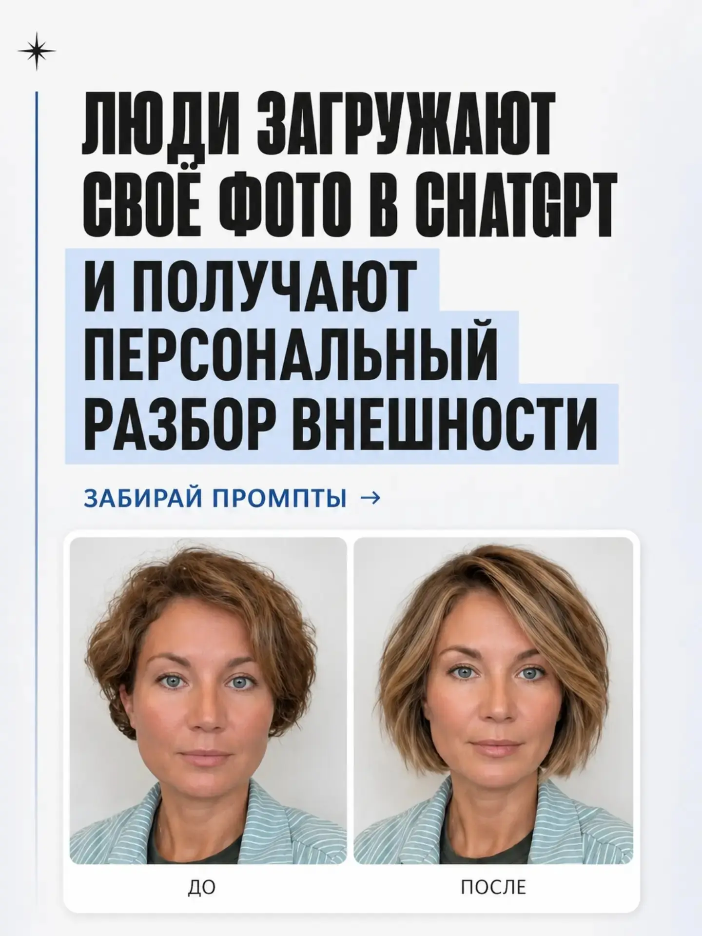 ChatGPT может стать вашим личным стилистом - достаточно одной фотографии 👀