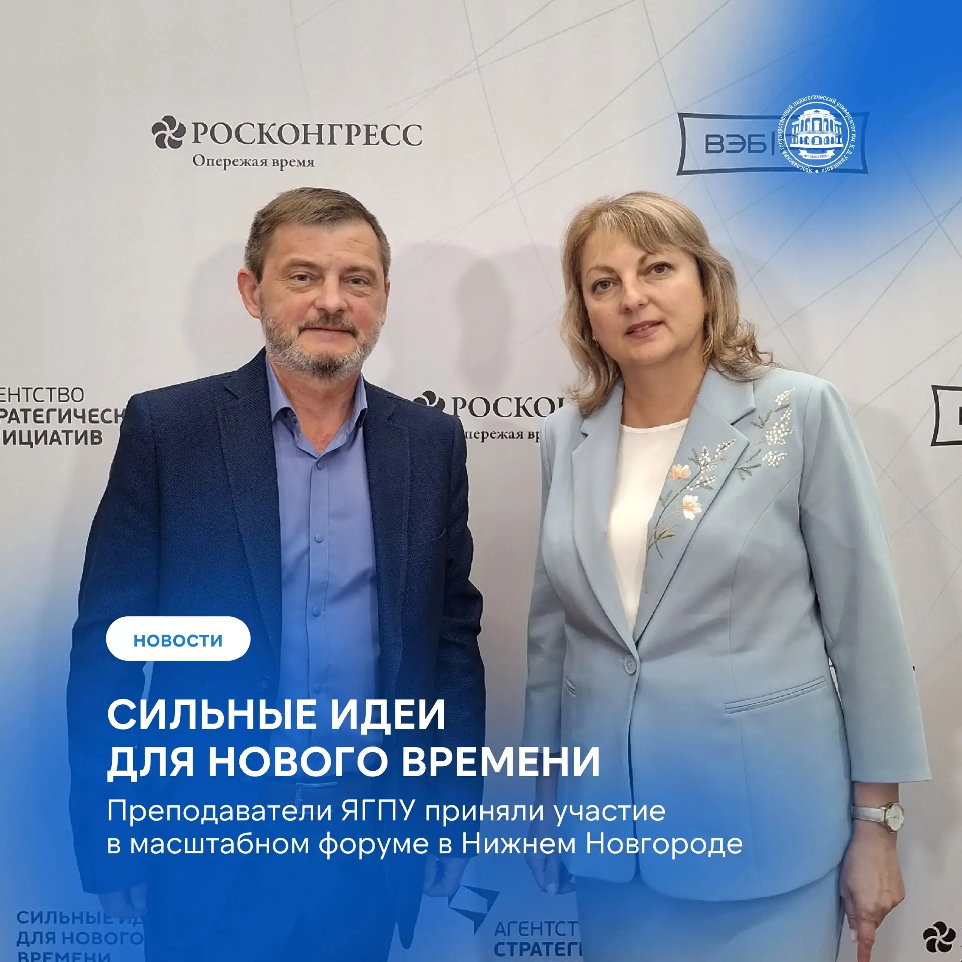 Преподаватели ЯГПУ — участники форума «Сильные идеи для нового времени»