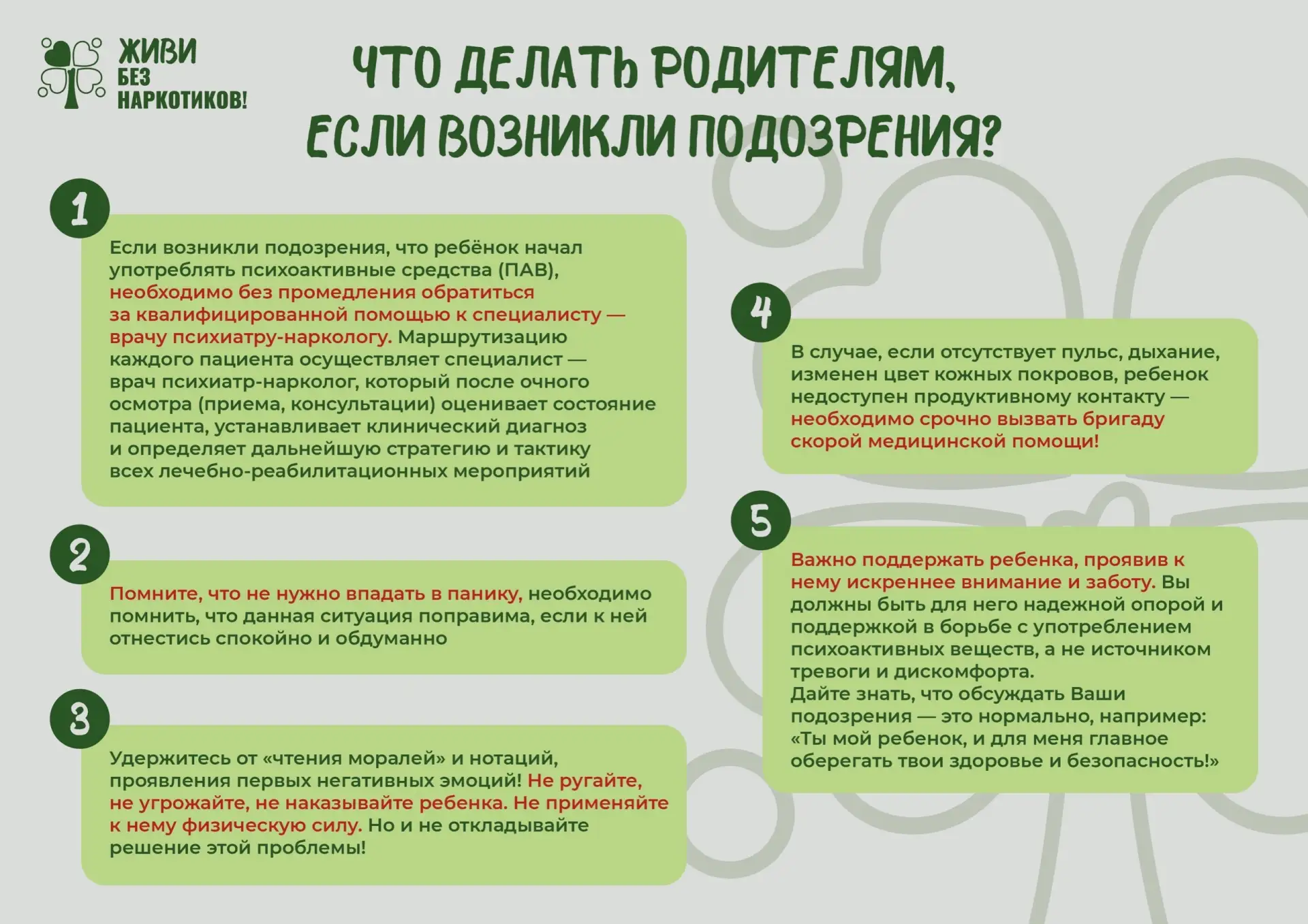 ⚡️УВАЖАЕМЫЕ РОДИТЕЛИ! Что делать, если вы заподозрили у ребёнка употребление наркотиков?

Не паникуй