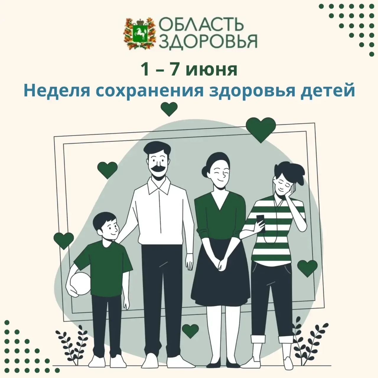 💚Стартовала неделя сохранения здоровья детей.
