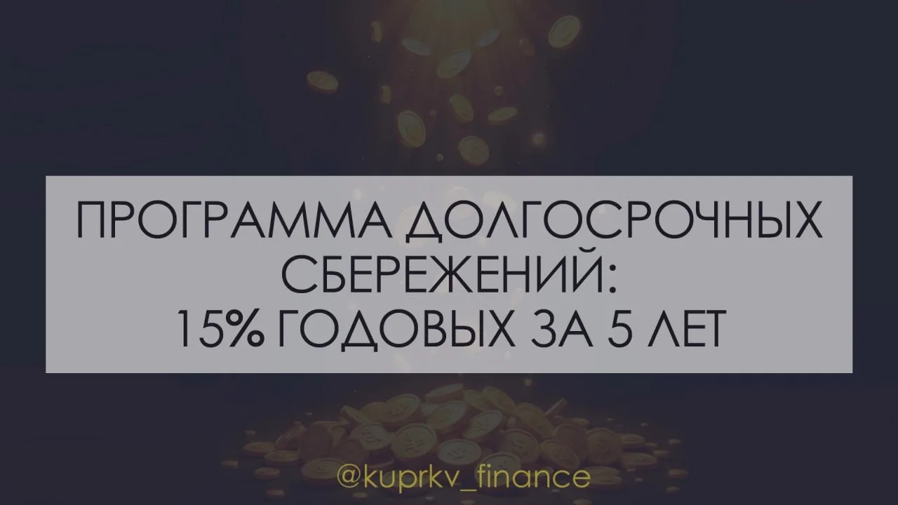 ПДС: 15% годовых за 5 лет 📈

Что такое программа долгосрочных сбережений и кому она выгодна?

ПДС —