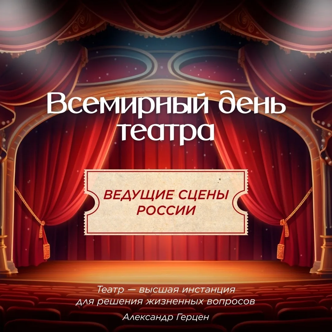 С Всемирным днём театра! 🎭  27 марта — отличный повод сходить на спектакль, окунуться в магию сценич