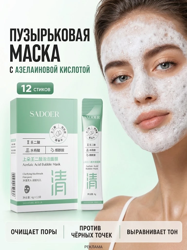 Пузырьковая маска для лица с азелаиновой кислотой