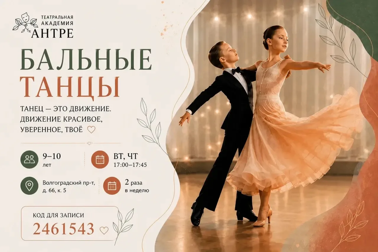🎭 Продолжается набор на бальные танцы в Театральную академию «Антре»!