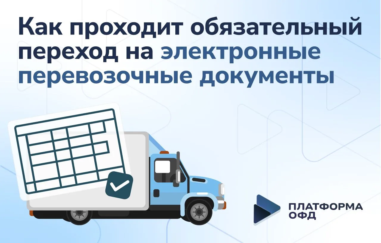 Как проходит обязательный переход на электронные перевозочные документы