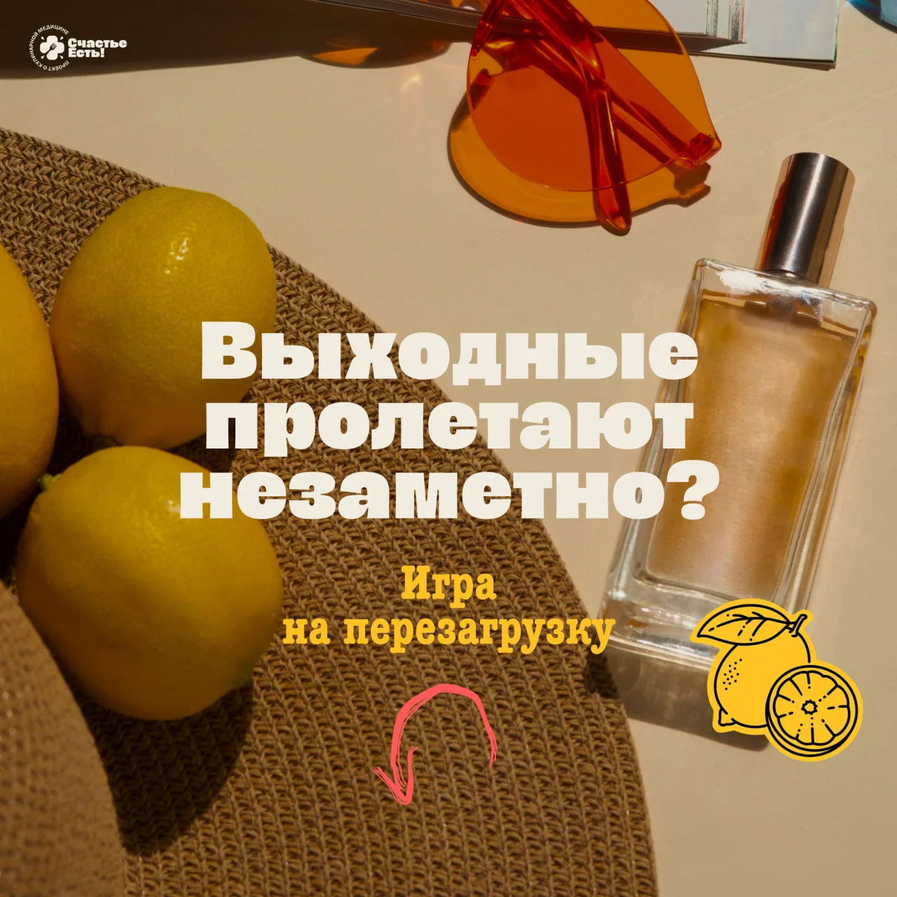 Привыкли, что выходные пролетают незаметно и без пользы? Давайте в этот раз изменим сит...