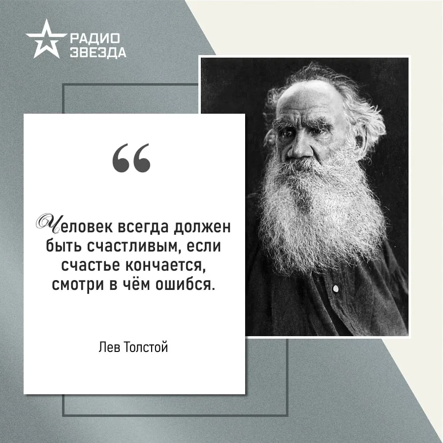 ⭐️ Афоризмы на Радио ЗВЕЗДА⭐️

Давайте вместе со Львом Николаевичем Толстым порассуждаем о счастье. 