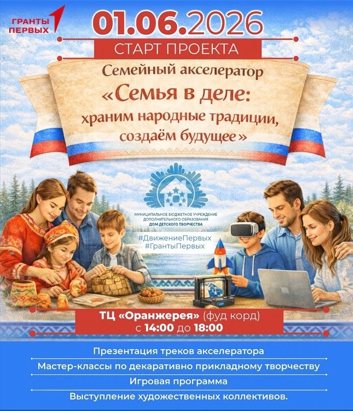 В День защиты детей стартует большой семейный проект Дома детского творчества Нефтеюган...