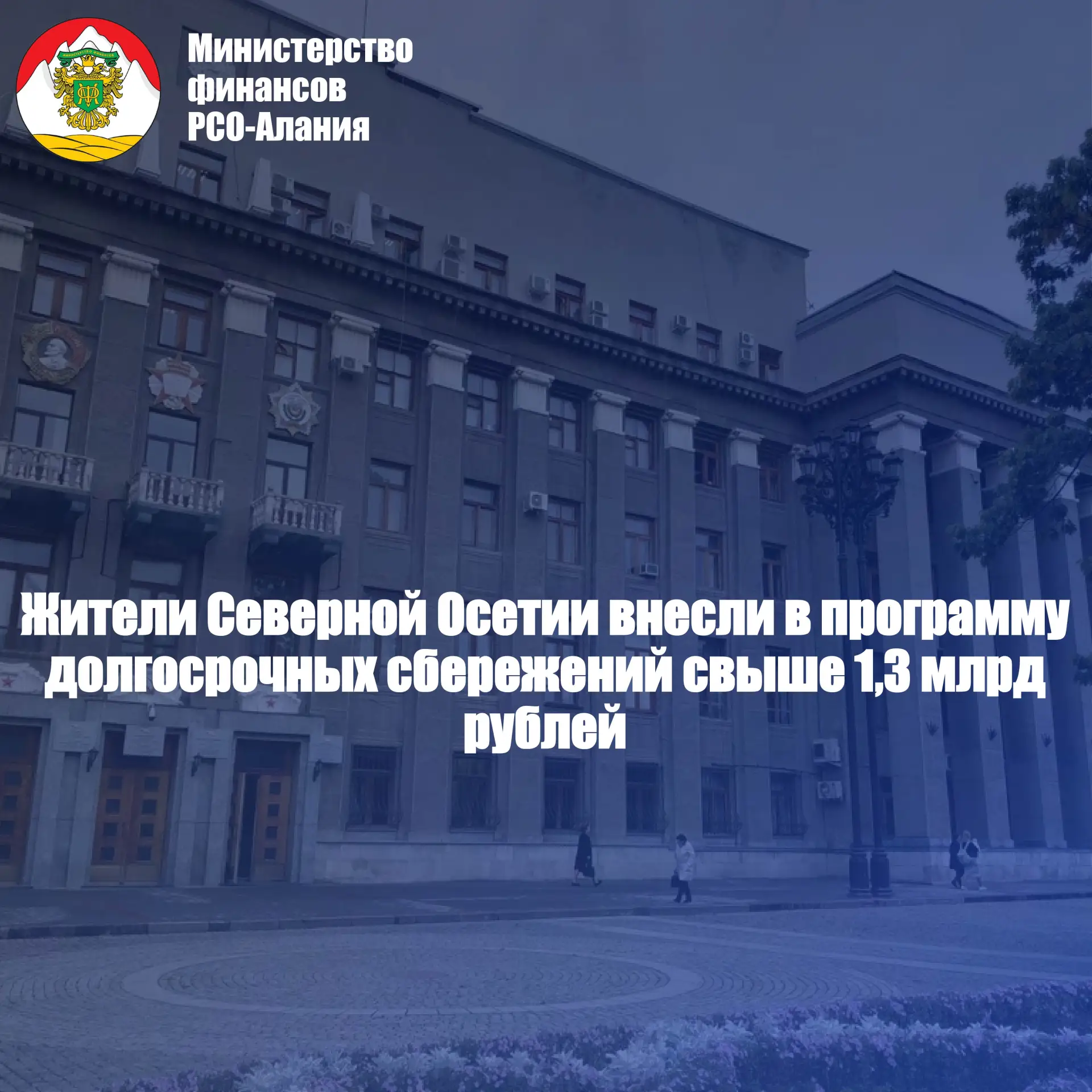 🔆 Жители Северной Осетии направили в программу долгосрочных сбережений более 1,3 млрд ...