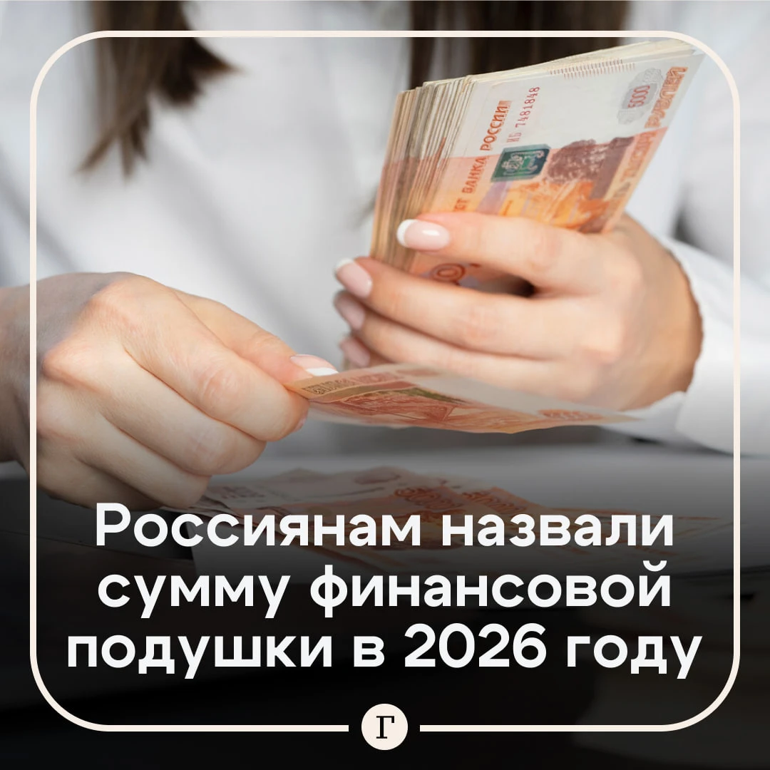 Россиянам назвали сумму обязательной финансовой подушки в 2026 году.