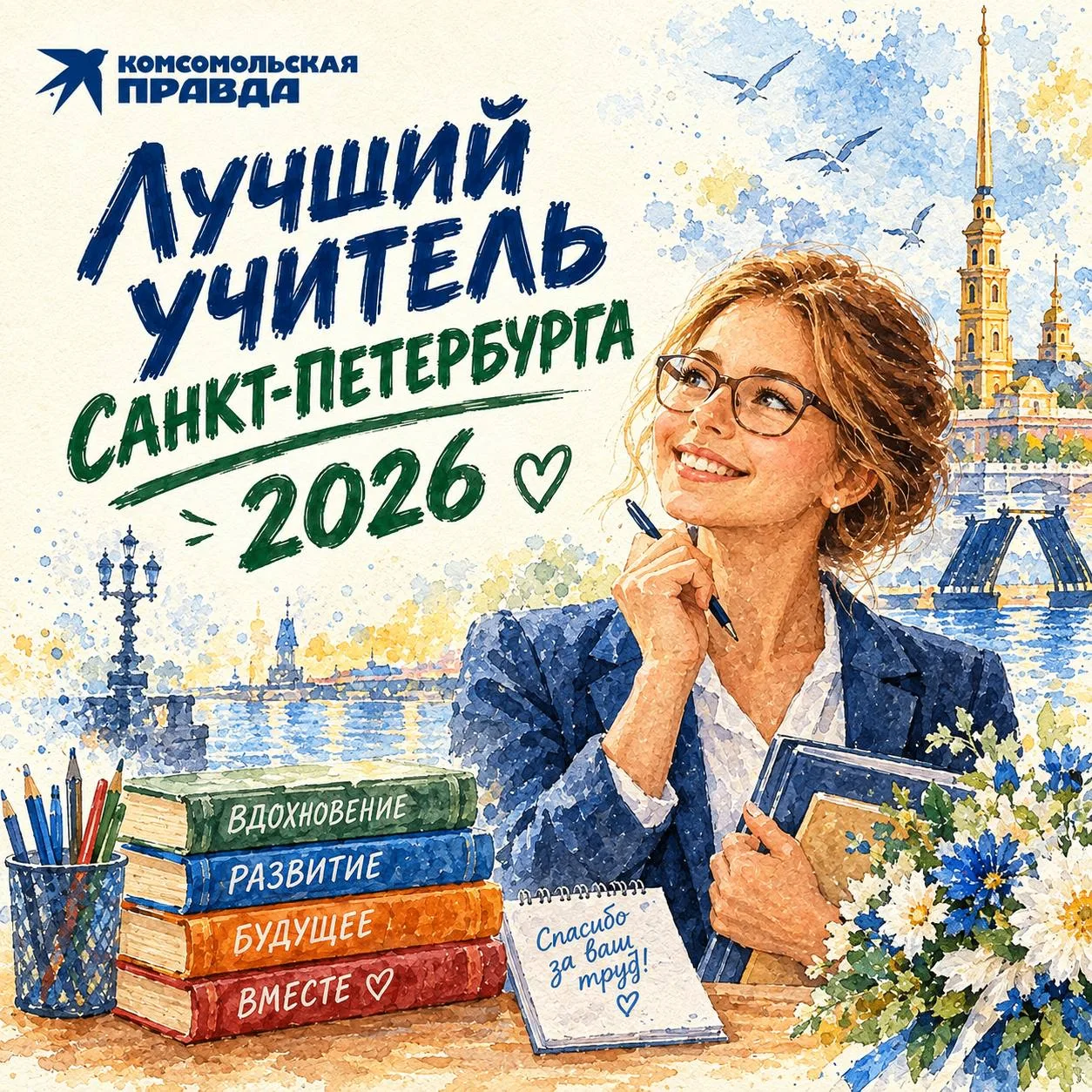 Доска, мел и главный титул: «Комсомолка» выбирает лучшего учителя Петербурга