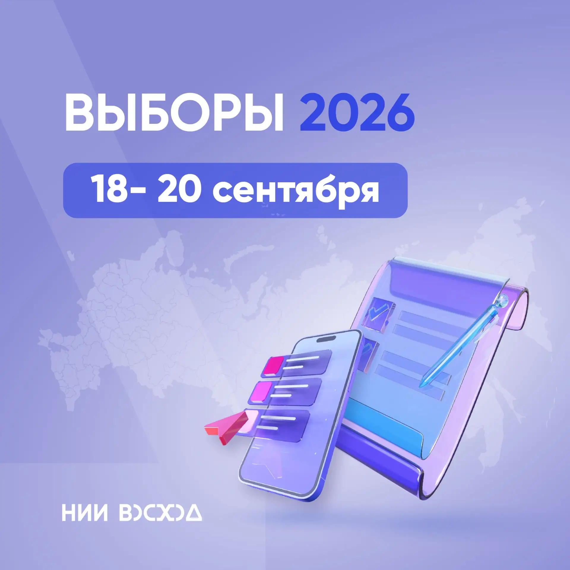 ВЫБОРЫ - 2026 (18- 20 сентября)