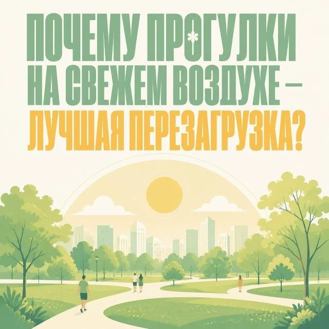 Почему прогулки на свежем воздухе — лучшая перезагрузка?
Иногда, чтобы почувствовать себя лучше, дос