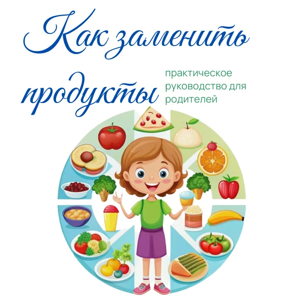 Менять рацион ребёнка проще, когда есть понятные варианты замены. Не нужно убирать всё ...