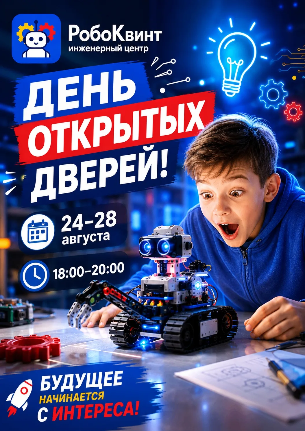 ДЕНЬ ОТКРЫТЫХ ДВЕРЕЙ В «РОБОКВИНТ»!