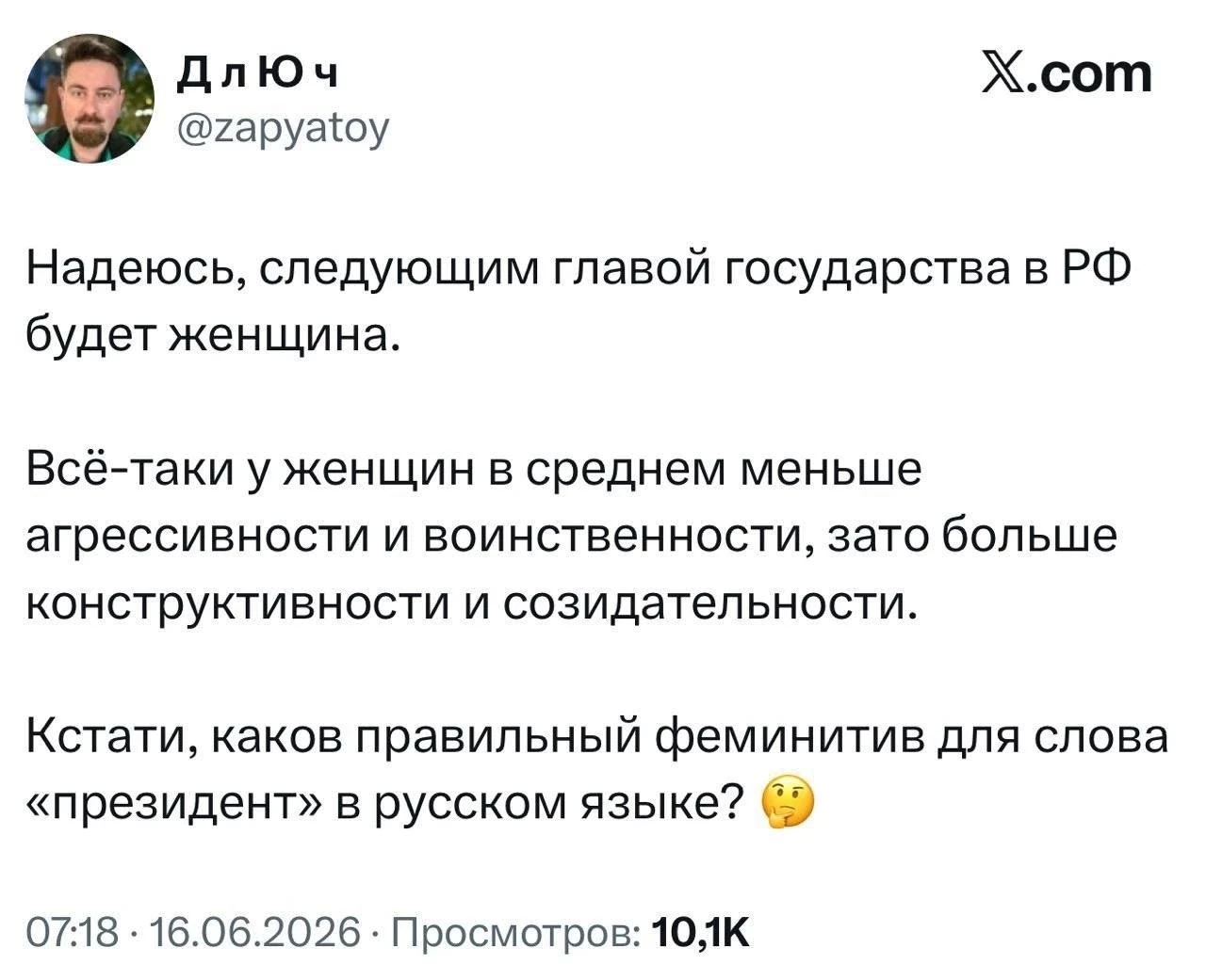 Хилари Клинтон, Урсула фон Дерляйн и Кая Какаято подтверждают твит этого куколда.
Ну а феминитив к р