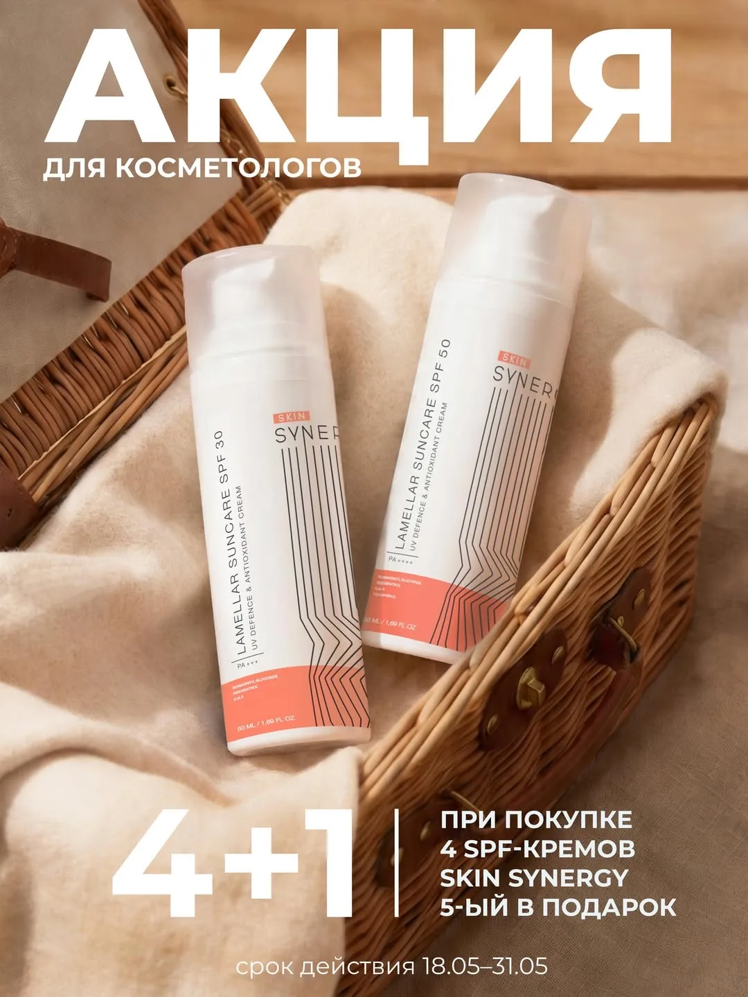 Акция для косметологов — «4+1» на SPF