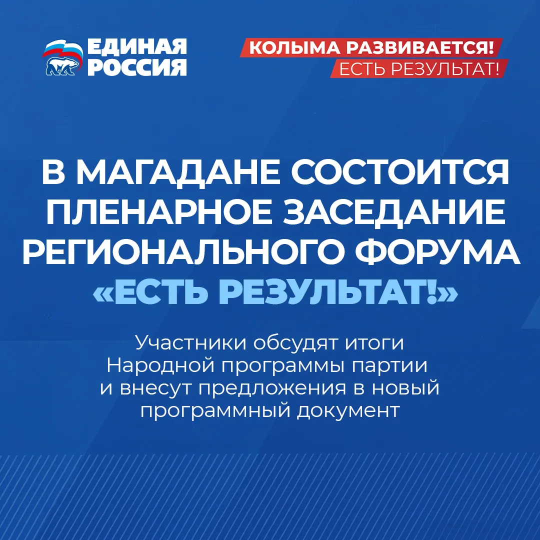 В столице Колымы готовятся к итоговому мероприятию регионального форума «Есть результат!»   Более со