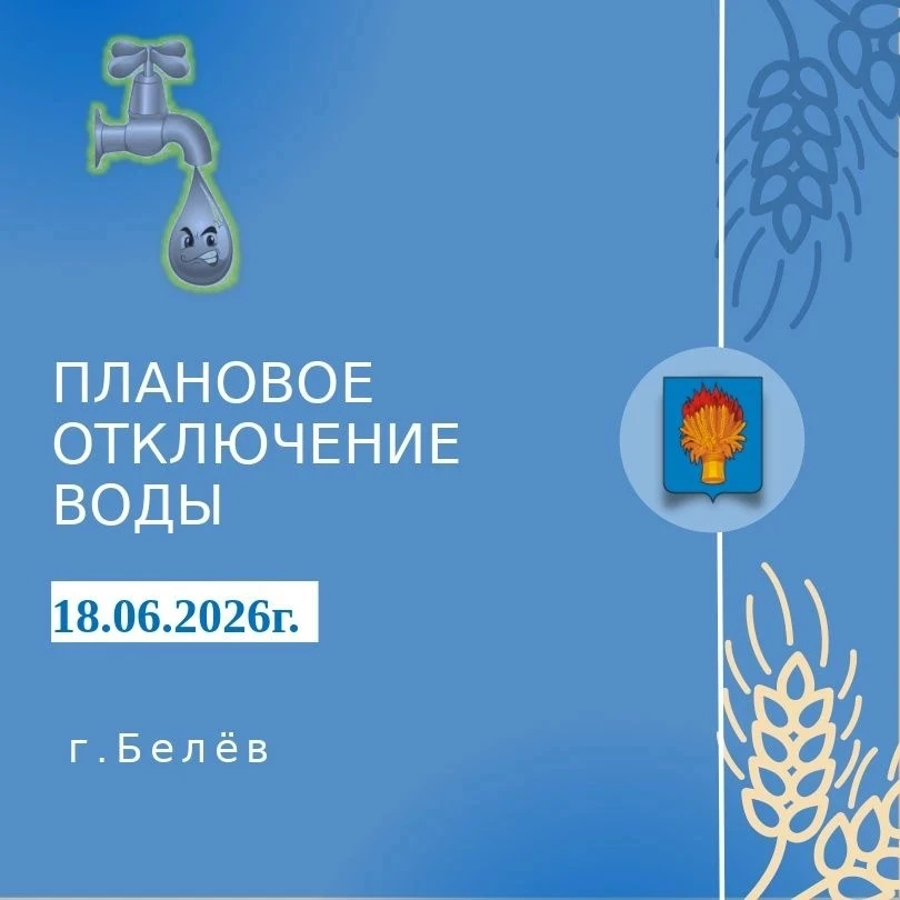 По информации МКП г. Белёв "БКХ" г. Белёв
18.06.2026 г.Плановое отключение холодного водоснабжения с