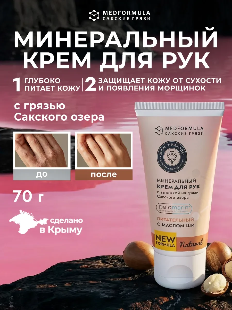 ⚡️ Минеральный крем для рук Питательный с маслом Ши, MEDFORMULA