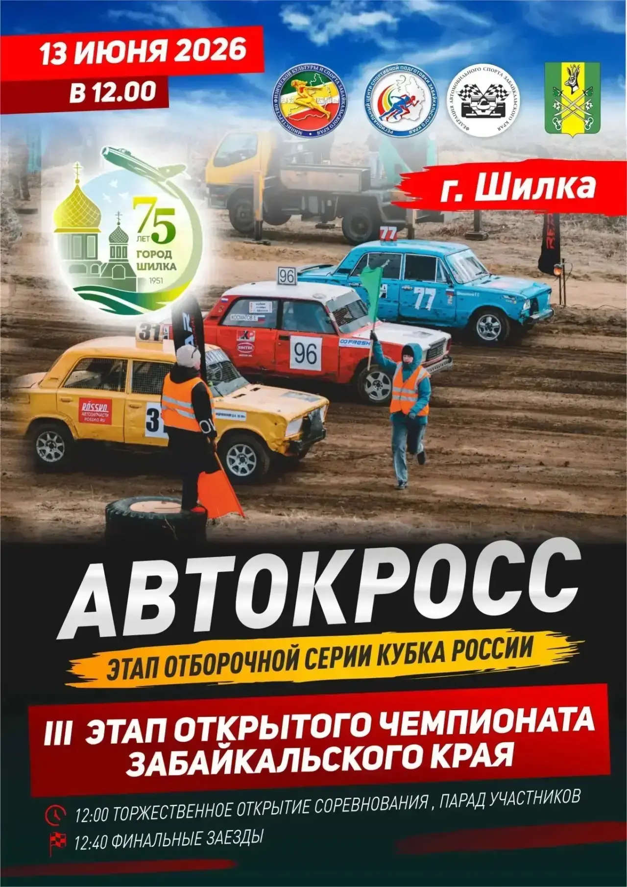 🏆Третий этап открытого чемпионата Забайкальского края по автокроссу пройдёт в городе Шилка

 13 июн