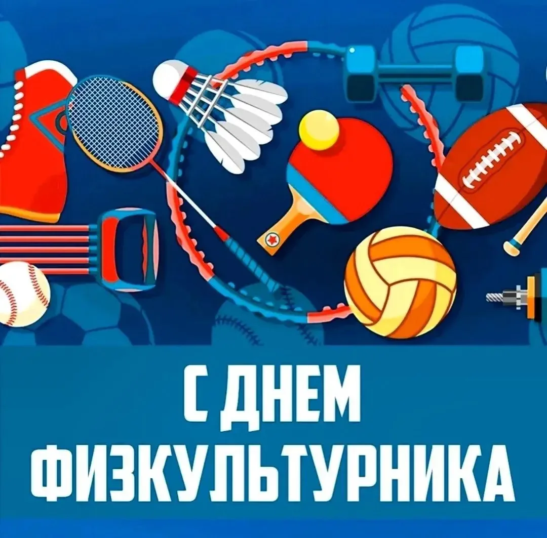 Дорогие учителя физкультуры,поздравляем вас с Днём физкультурника🤗