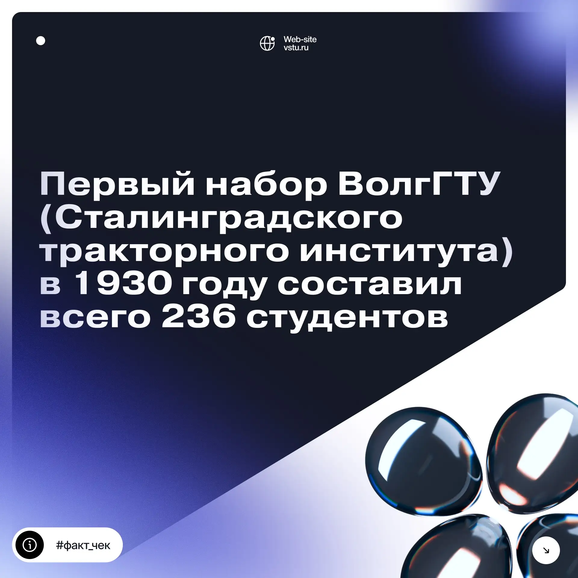 🖥 Продолжаем рубрику #факт_чек – в которой мы делимся интересными фактами о ВолгГТУ