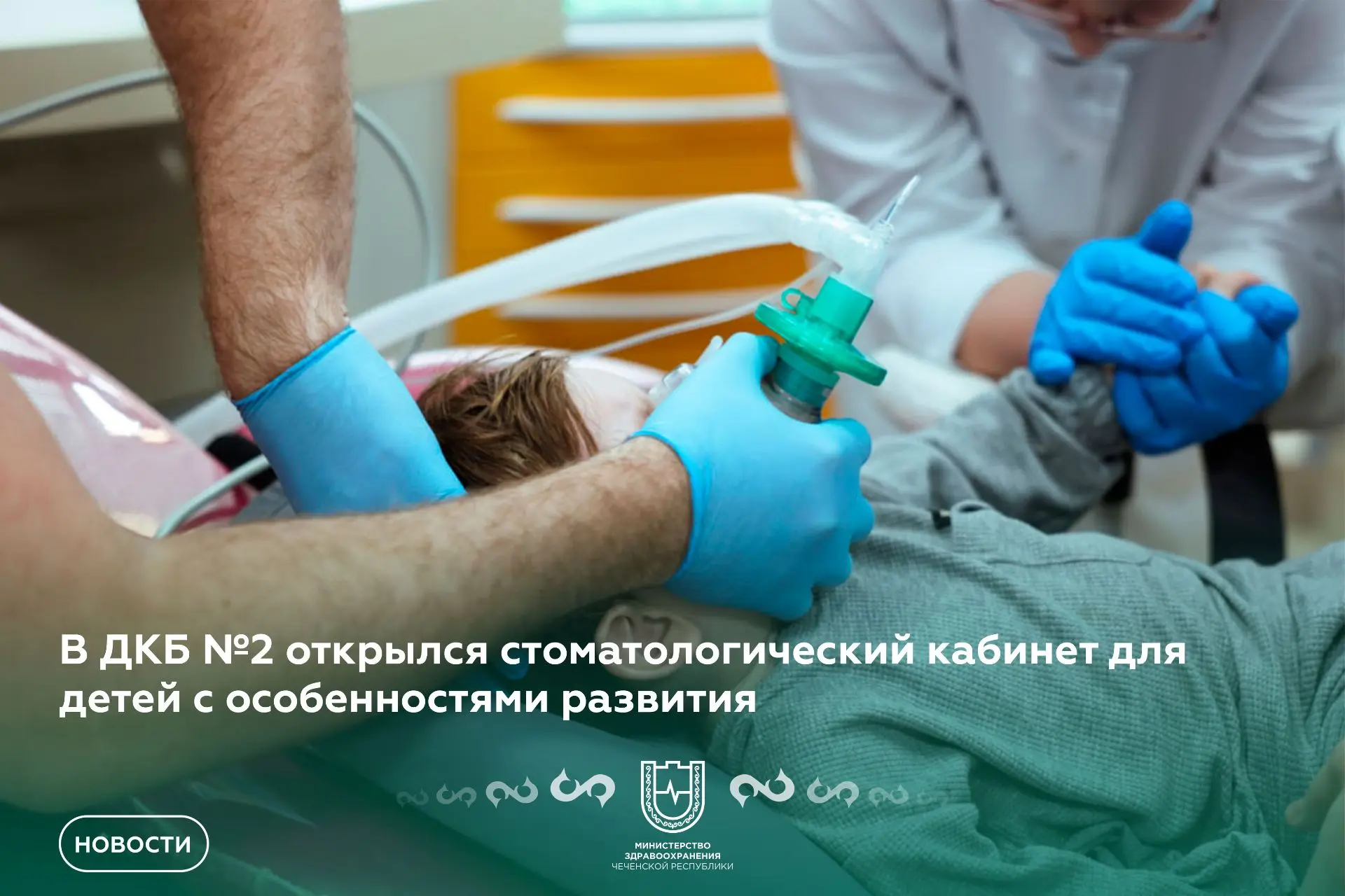 В ДКБ №2 открылся стоматологический кабинет для детей с особенностями развития