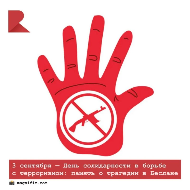 😢 Сегодня, 3 сентября, в России отмечается День солидарности в борьбе с терроризмом.