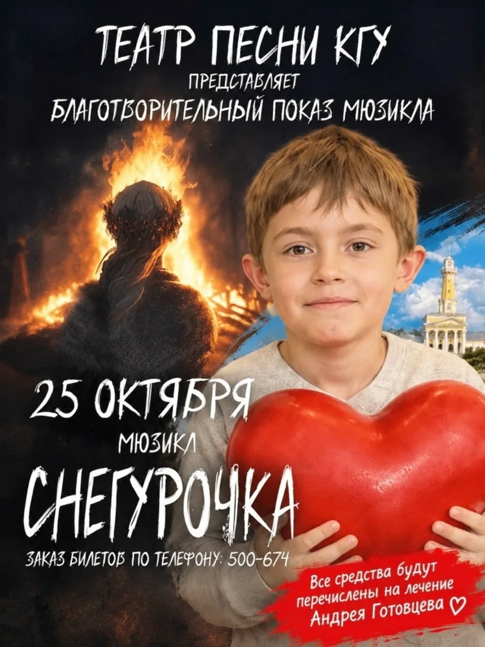 ❤️ «Андрей, живи!»: КГУ приглашает на благотворительный мюзикл ради спасения 13-летнего...