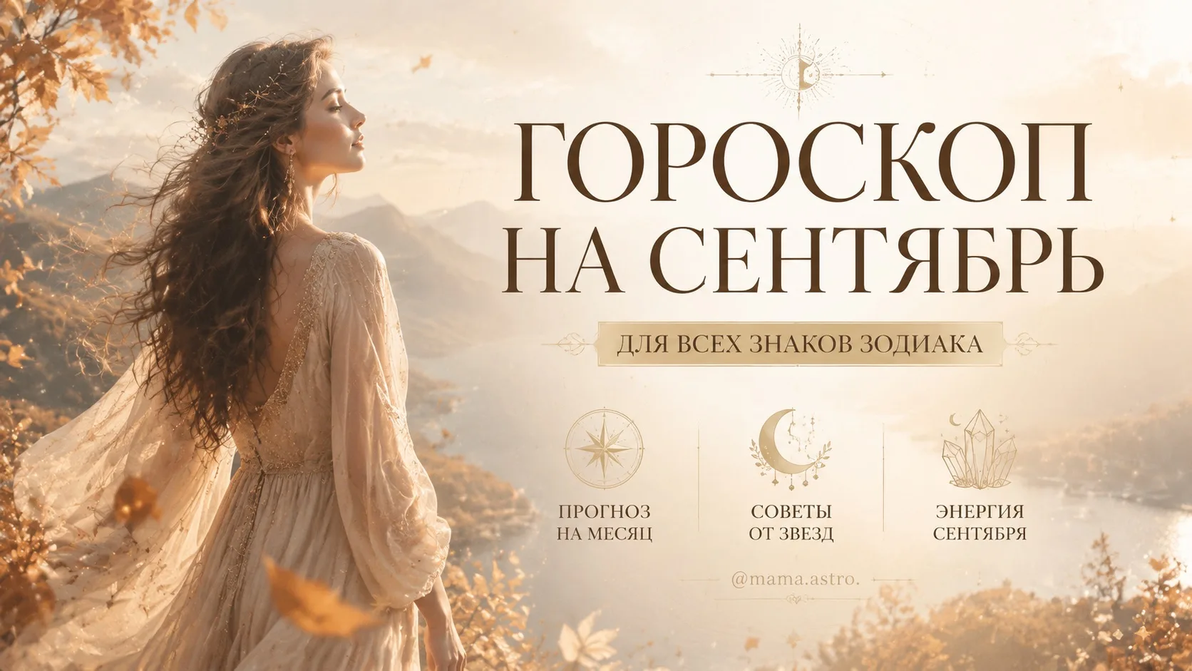 🌻 ГОРОСКОП НА СЕНТЯБРЬ ДЛЯ ВСЕХ ЗНАКОВ ЗОДИАКА 🌻