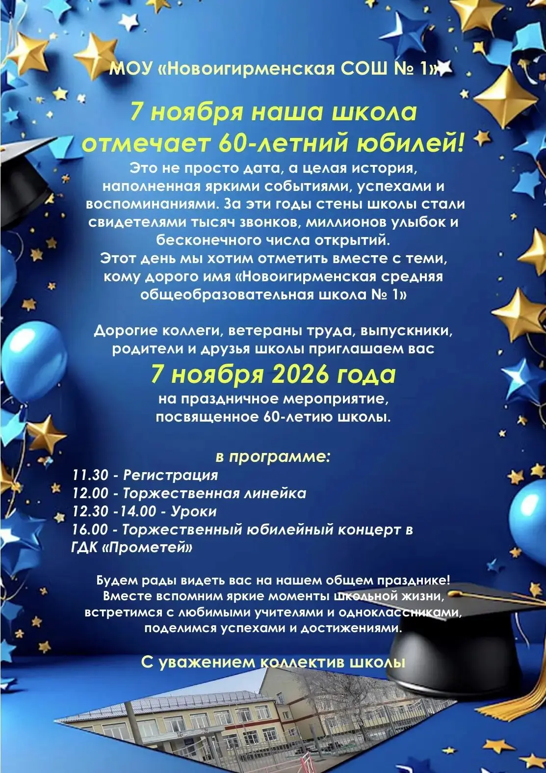 Дорогие друзья! Приглашаем вас на большой праздник — 60‑летний юбилей нашей школы № 1💐🎊