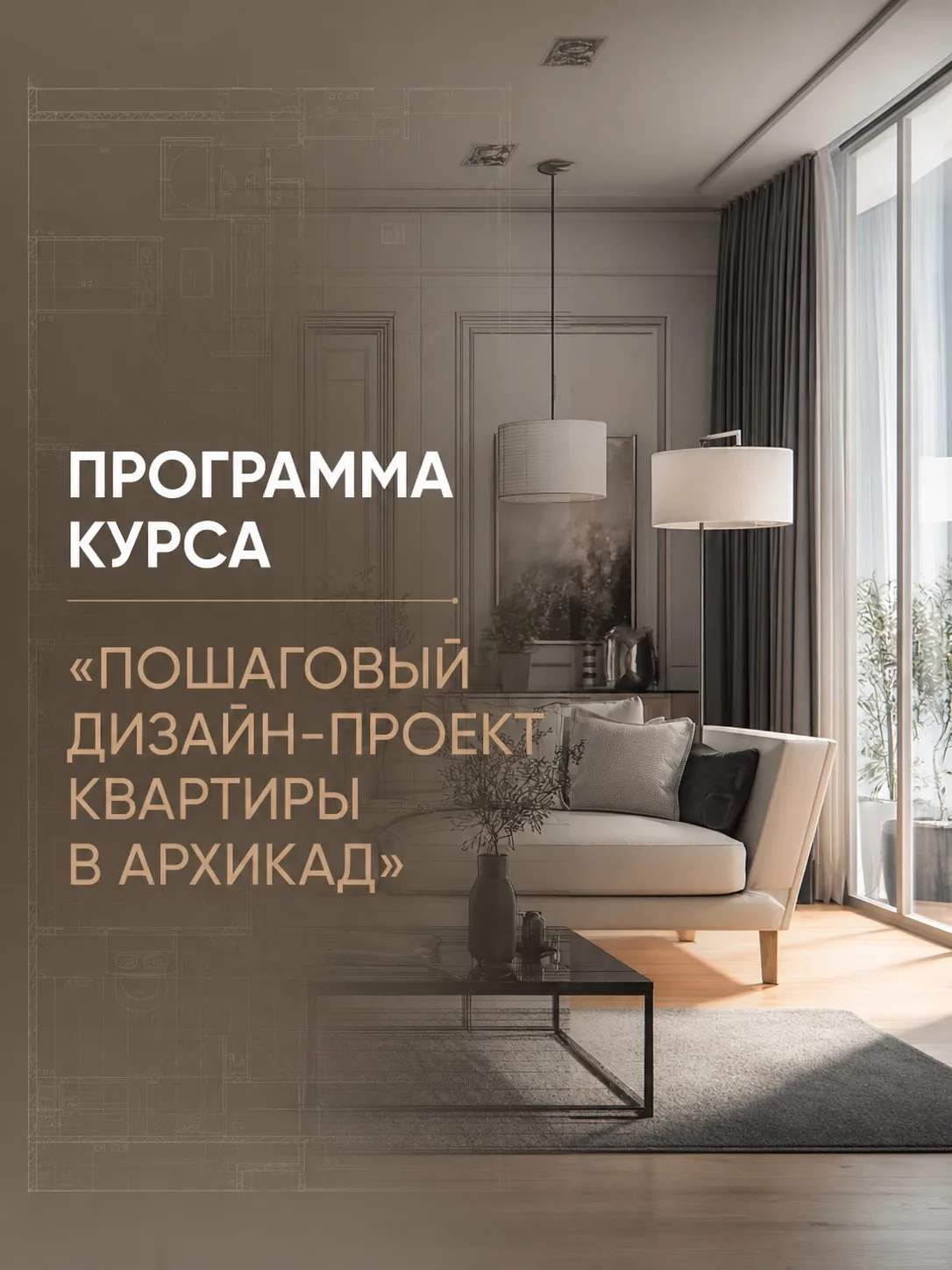 Когда я создавала курс «Профессиональный дизайн-проект в Архикад», я сразу решила: не х...