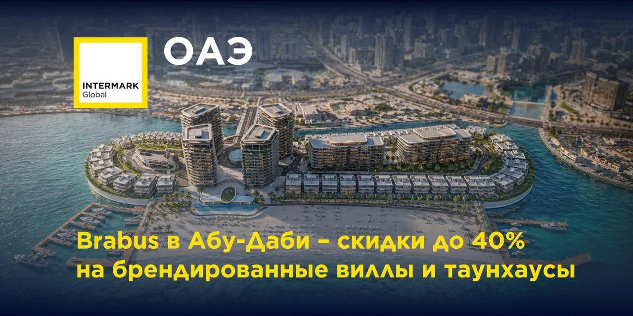 🇦🇪 Brabus в Абу-Даби – скидки до 40% на брендированные виллы и таунхаусы