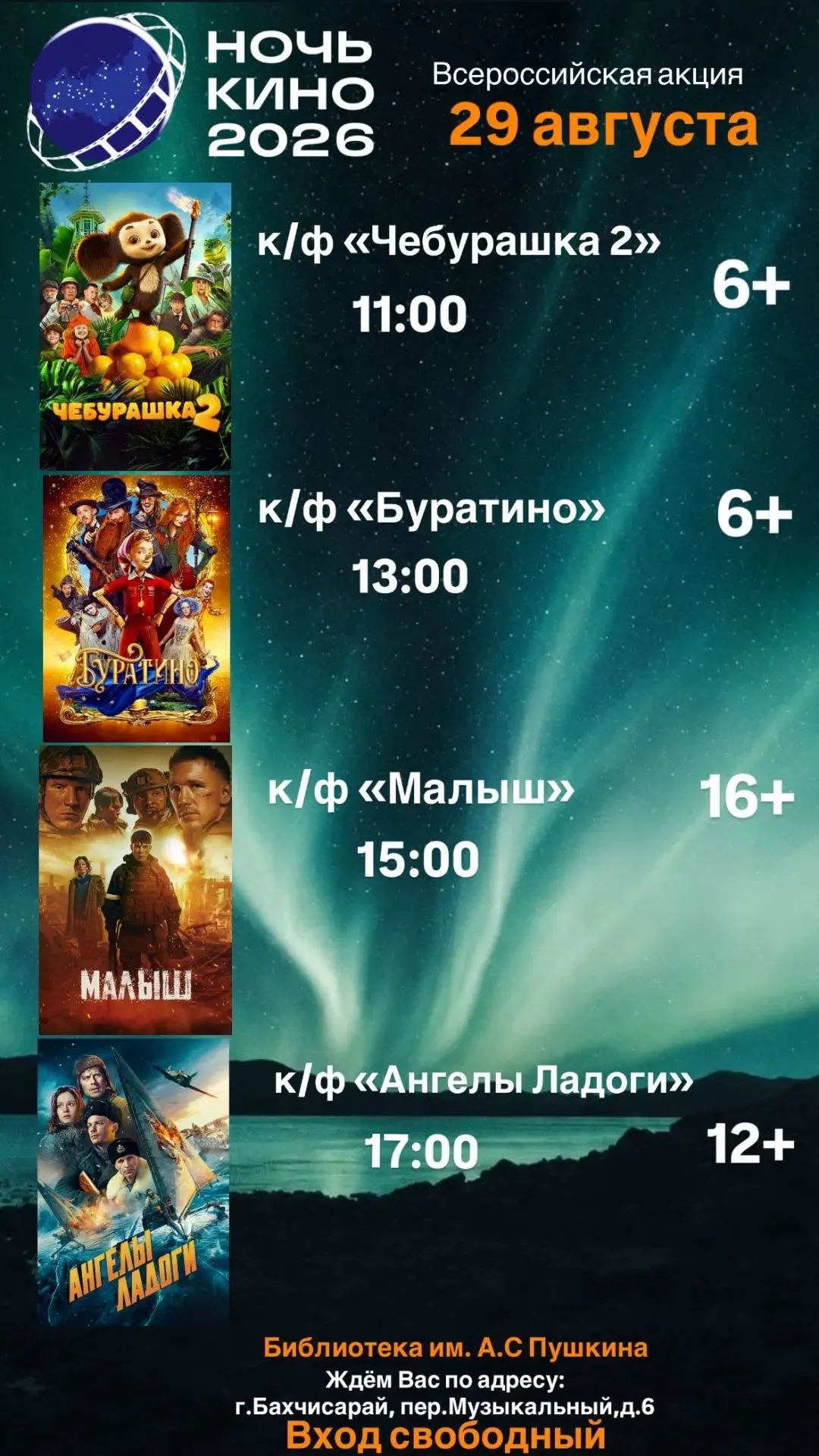 🎬29 августа - Ночь кино😉