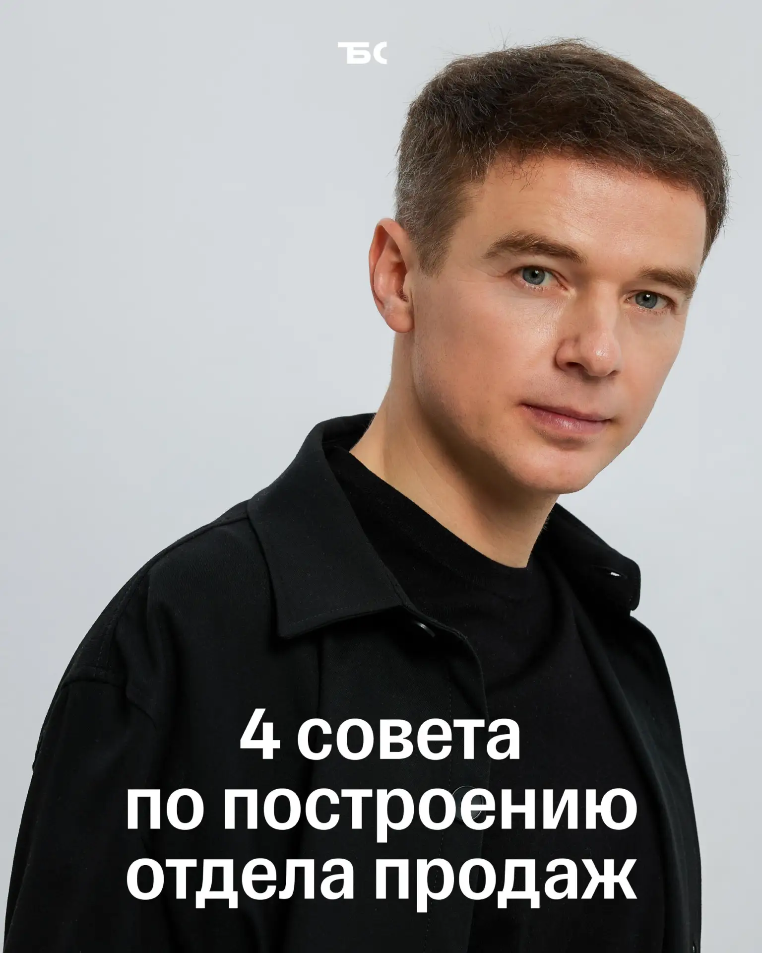 «Станьте худшим продавцом в компании»: как выстроить продажи, которые будут работать бе...