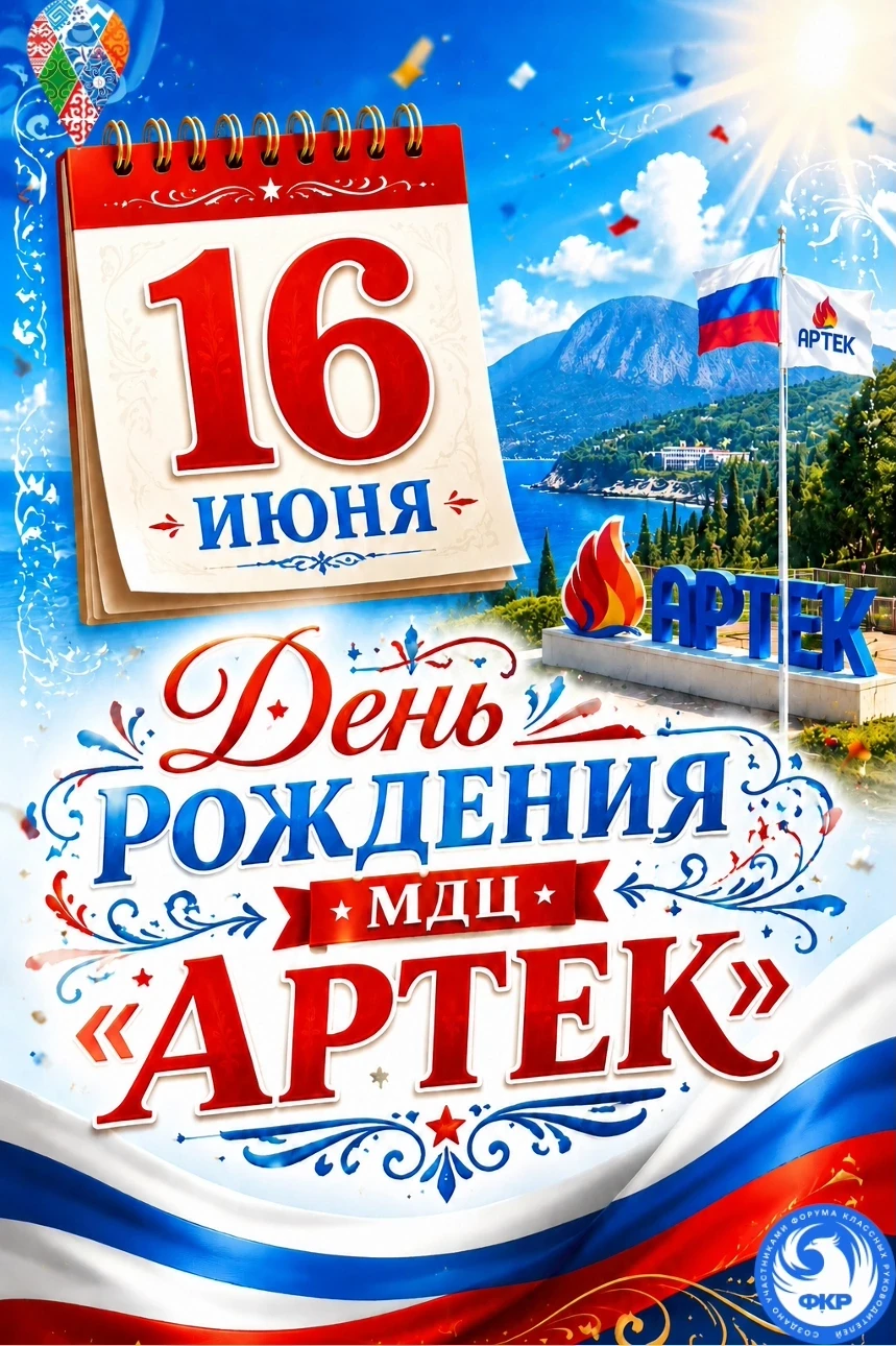 🏕 ДЕНЬ В КАЛЕНДАРЕ. 16 июня — День рождения «Артека» ✨
Лагерь «Артек» расположен в одном из самых п