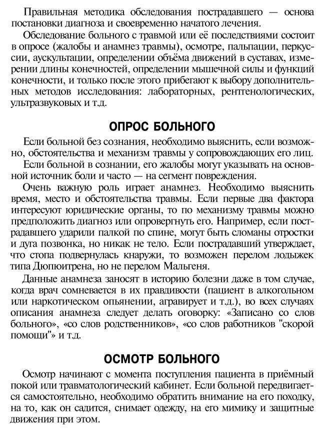 Опрос и осмотр больного в травматологии