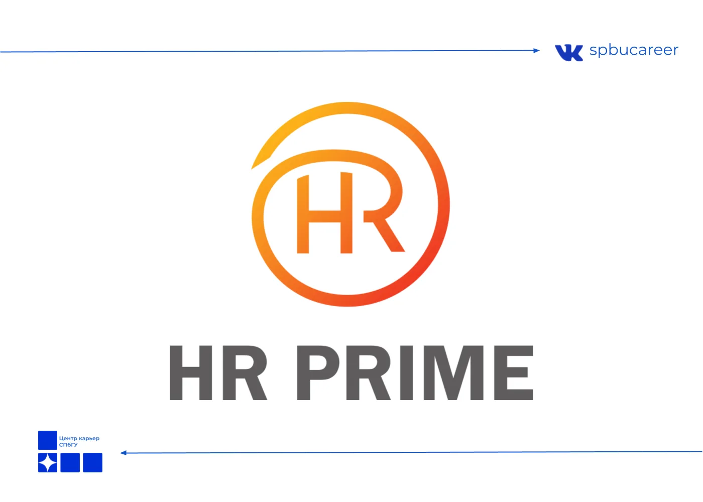 HR Prime — компании в сфере HR, IT-рекрутинга и HR-tech.

Формат: онлайн, Zoom
Длительность: 60 мину
