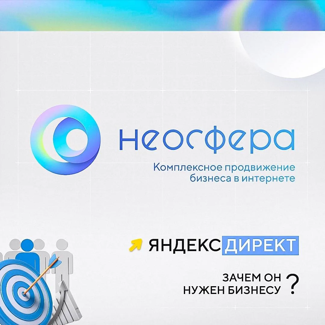 Что такое Яндекс Директ и зачем он нужен бизнесу?
