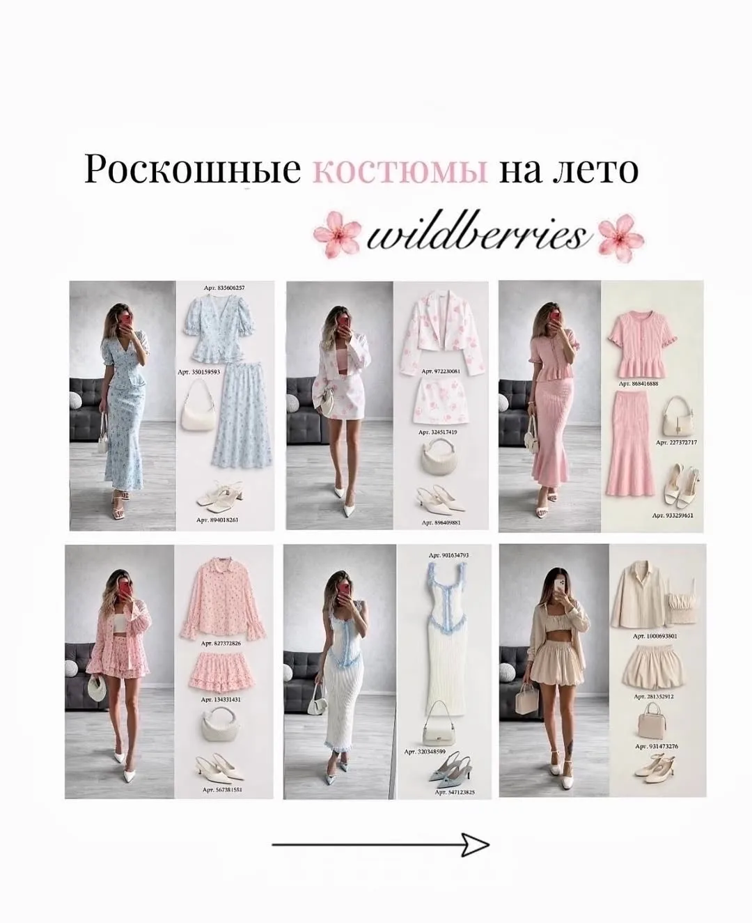 Костюмы на лето с WB