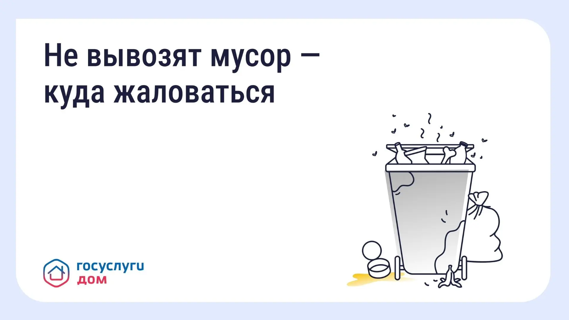 Что делать, если вовремя не вывозят мусор? Восстановите порядок с помощью телефона и «Г...