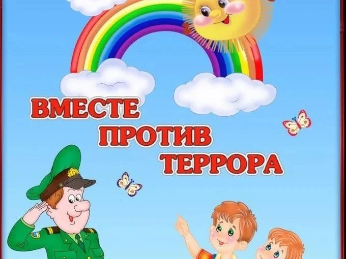 🚫Антитеррористическая безопасность детей, в наших руках. Ваши отношения с 🧒детьми – э...