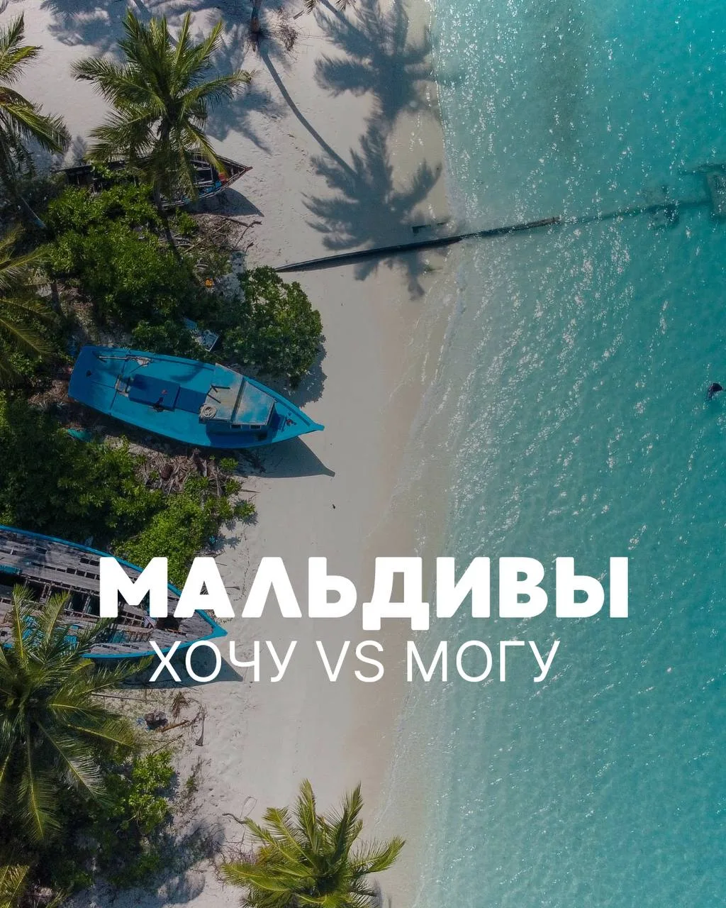Думаете, Мальдивы — это только за миллионы? 🏝️